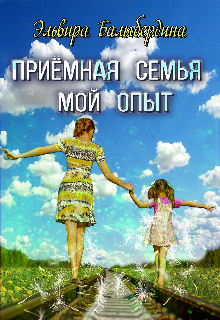 Книга. "Приёмная семья. Мой опыт. " читать онлайн