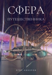 Книга. "Сфера Путешественника" читать онлайн