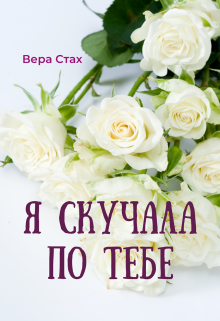 Книга. "Я скучала по тебе" читать онлайн