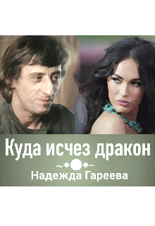 Книга. "Куда исчез дракон" читать онлайн