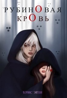 Книга. "Рубиновая кровь " читать онлайн