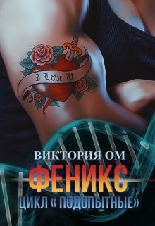 Книга. "Феникс" читать онлайн