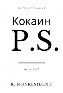 Книга. "Кокаин. P.S. (история 2)" читать онлайн