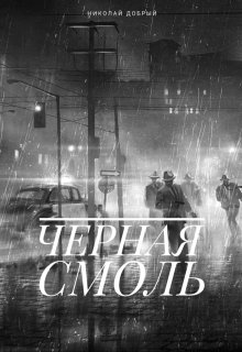 Книга. "Чёрная смоль" читать онлайн