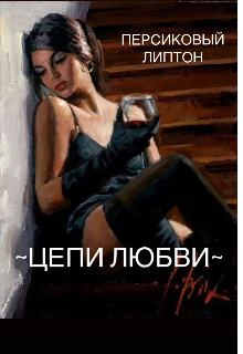 Книга. "Цепи любви " читать онлайн