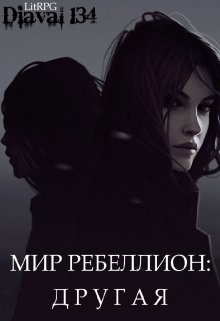 Книга. "Мир Ребеллион 2: Другая." читать онлайн