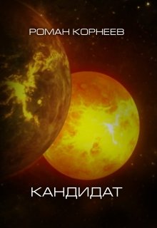 Книга. "Кандидат" читать онлайн