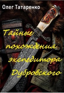 Обложка книги "Тайные похождения экспедитора Дубровского"