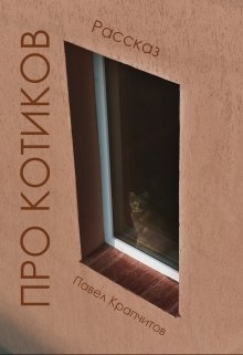 Книга. "Про котиков" читать онлайн