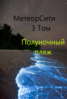 Книга. "Метеорсити том 3/ Полуночный Пляж" читать онлайн