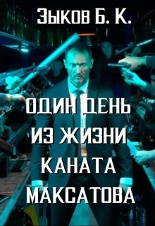 Книга. "Один день из жизни Каната Максатова" читать онлайн