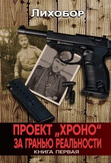 Книга. "Проект &quot;Хроно&quot; За гранью реальности" читать онлайн