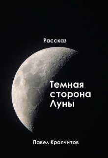 Книга. "Темная сторона Луны" читать онлайн
