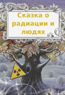 Книга. "Сказка о радиации " читать онлайн