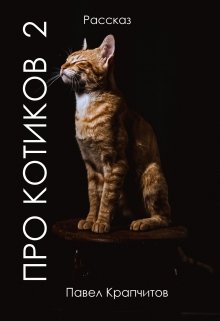 Книга. "Про котиков 2" читать онлайн