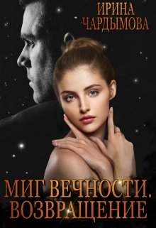 Книга. "Миг вечности. Возвращение." читать онлайн