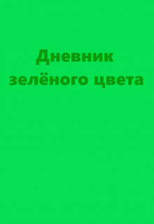 Книга. "Дневник зелёного цвета" читать онлайн