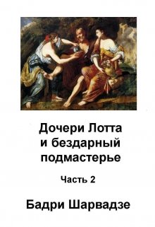 Книга. "Дочери Лота И бездарный Подмастерье   Часть 2" читать онлайн