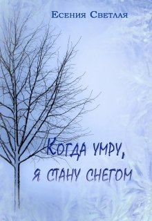 Книга. "Когда умру, я стану снегом..." читать онлайн