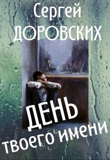 Книга. "День твоего имени" читать онлайн