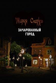 Книга. "Зачарованный город" читать онлайн