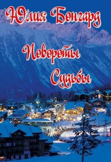 Книга. "Повороты Судьбы" читать онлайн