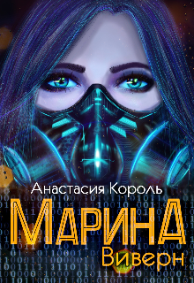 Книга. "Марина: Виверн" читать онлайн