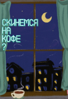 Книга. "Скинемся на кофе?" читать онлайн