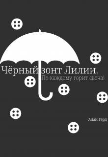 Книга. "Чёрный зонт Лилии" читать онлайн