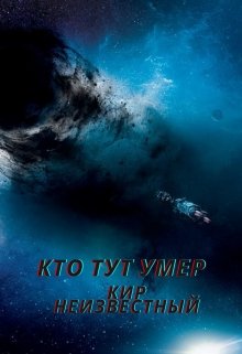 Книга. "Кто тут умер" читать онлайн