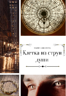 Книга. "Клетка из струн души" читать онлайн