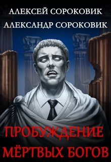 Обложка книги "Пробуждение мёртвых богов"