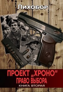 Книга. "Проект &quot;Хроно&quot; Право выбора" читать онлайн