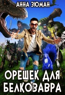 Обложка книги "Орешек для белкозавра"