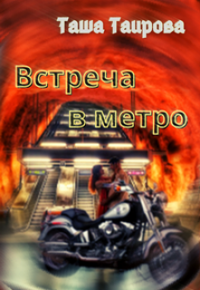 Книга. "Встреча в метро" читать онлайн