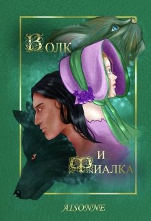 Книга. "Волк и Фиалка" читать онлайн