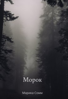 Книга. "Морок" читать онлайн