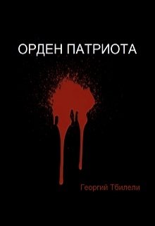 Книга. "Орден Патриота" читать онлайн