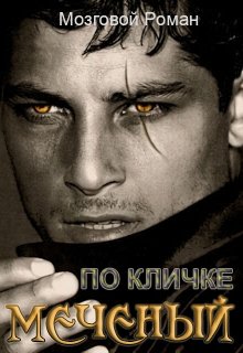 Обложка книги "По кличке Меченый "