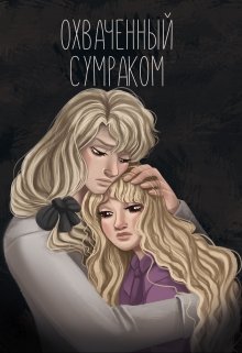 Книга. "Охваченный сумраком" читать онлайн