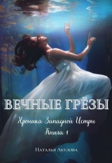 Книга. "Вечные грёзы" читать онлайн