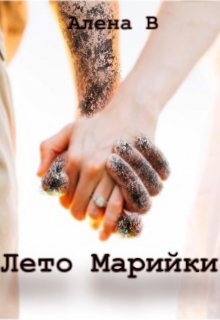 Книга. "Лето Марийки" читать онлайн