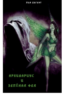 Книга. "Архивариус и зелёная фея" читать онлайн