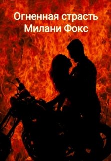 Книга. "Огненная страсть" читать онлайн