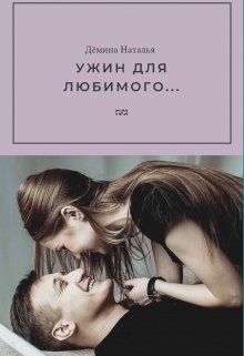 Книга. "Ужин для любимого..." читать онлайн