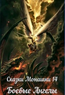 Книга. "Сказки Монашки 14. Боевые Ангелы" читать онлайн