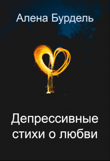 Книга. "Депрессивные стихи о любви" читать онлайн