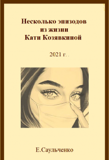 Книга. "Несколько эпизодов из жизни Кати Козявкиной" читать онлайн