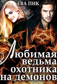 Обложка книги "Любимая ведьма охотника на демонов"