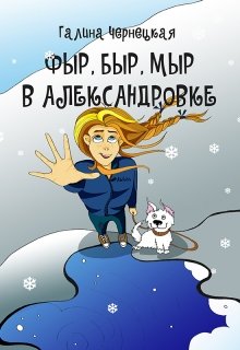Книга. "Фыр, Быр, Мыр в Александровке" читать онлайн
